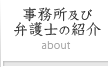 事務所及び弁護士の紹介