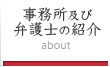 事務所及び弁護士の紹介