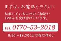 まずは、お電話ください！0770-53-2018