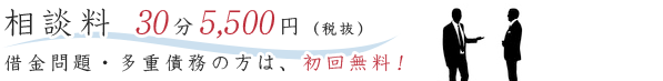 相談料30分 5,000円（税抜）