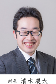 所長 清水慶太